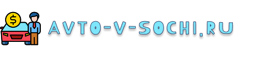 avto-v-sochi.ru
